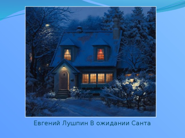 Евгений Лушпин В ожидании Санта