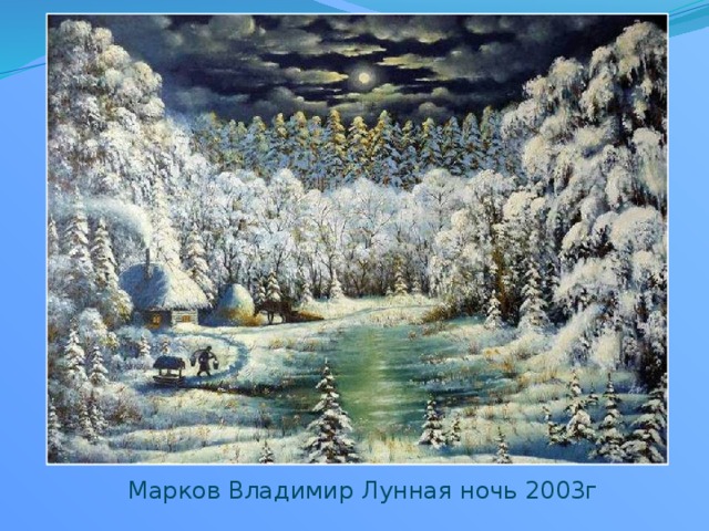 Марков Владимир Лунная ночь 2003г