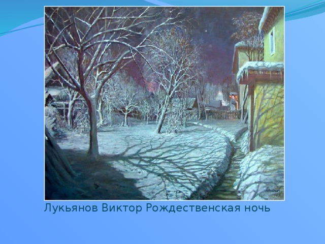 Лукьянов Виктор Рождественская ночь