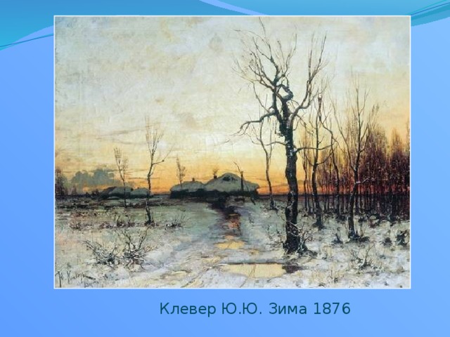 Клевер Ю.Ю. Зима 1876