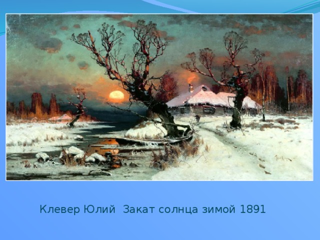 Клевер Юлий Закат солнца зимой 1891