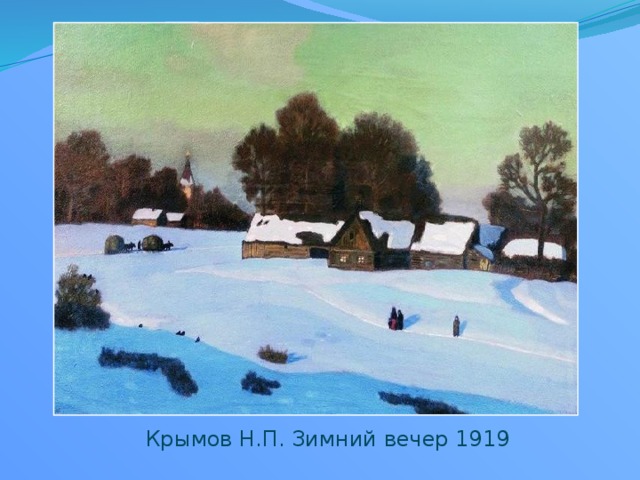 Крымов Н.П. Зимний вечер 1919