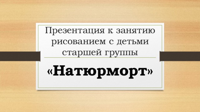 Презентация к занятию рисованием с детьми старшей группы «Натюрморт»