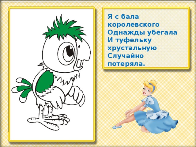 Я с бала королевского Однажды убегала И туфельку хрустальную Случайно потеряла.