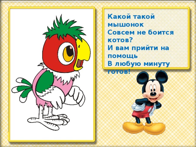 Какой такой мышонок Совсем не боится котов? И вам прийти на помощь В любую минуту готов!