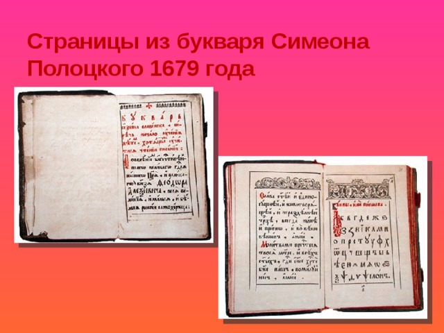Страницы из букваря Симеона Полоцкого 1679 года