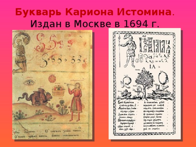 Букварь Кариона Истомина . Издан в Москве в 1694 г.