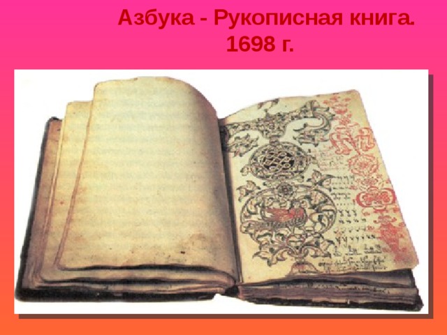 Азбука - Рукописная книга. 1698 г.