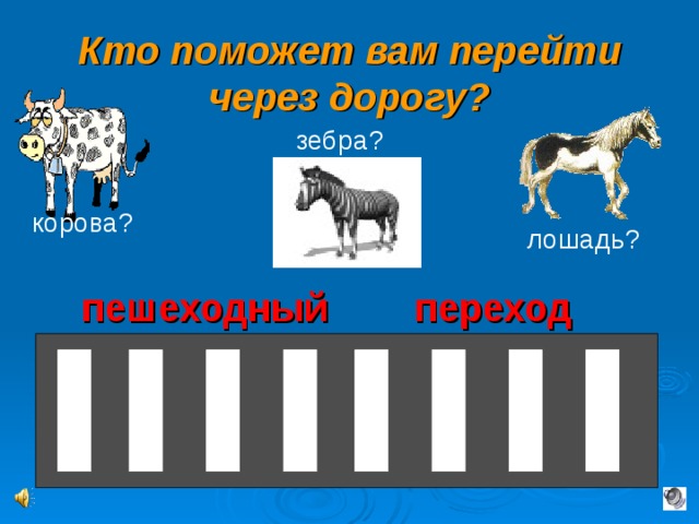 Кто поможет вам перейти через дорогу? зебра? корова? лошадь? пешеходный переход