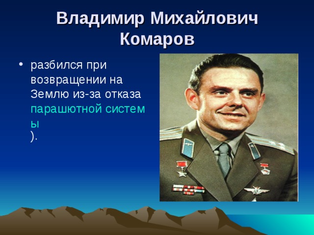 Владимир Михайлович Комаров