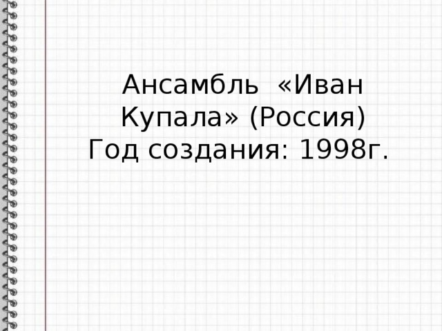 Ансамбль «Иван Купала» (Россия) Год создания: 1998г.