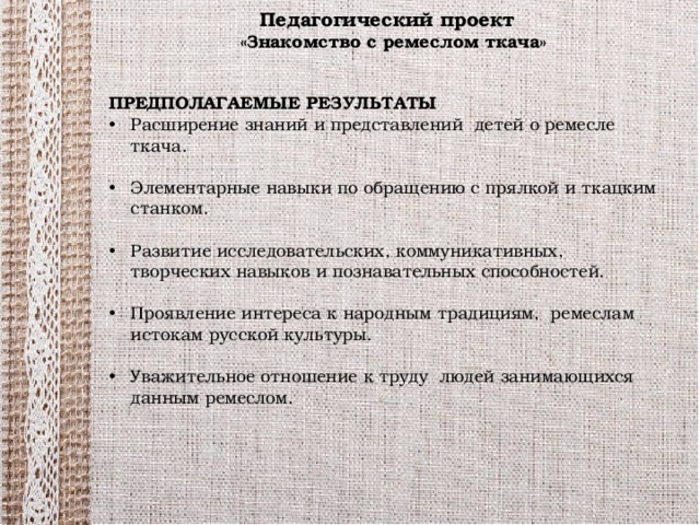 Педагогический проект  «Знакомство с ремеслом ткача»  Предполагаемые результаты