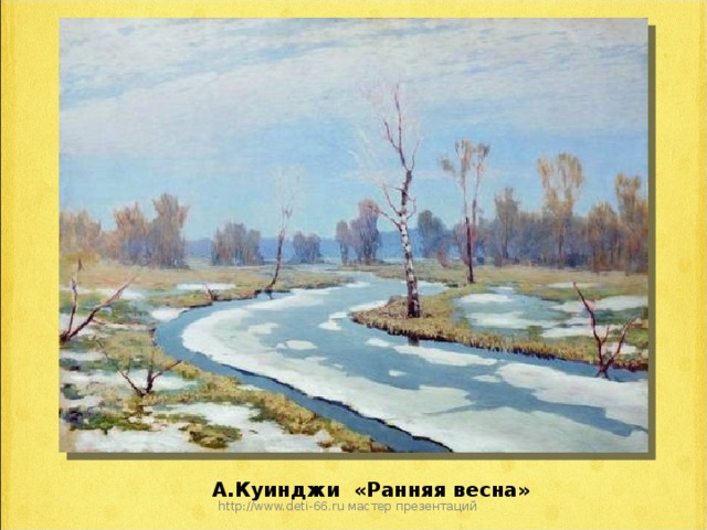 А.Куинджи «Ранняя весна»   http://www.deti-66.ru мастер презентаций