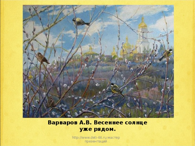 Варваров А.В. Весеннее солнце уже рядом.    http://www.deti-66.ru мастер презентаций