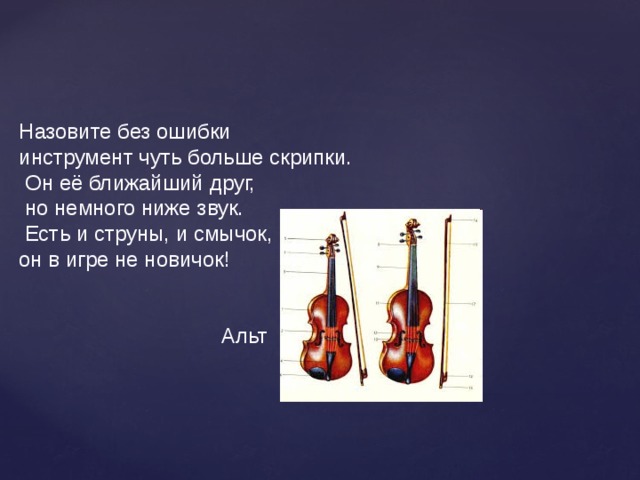 Назовите без. Загадка про скрипку. Загадка про Альт. Загадка про скрипку для детей. Чуть больше скрипки.