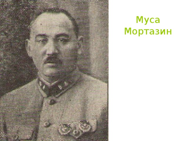 Муса Мортазин