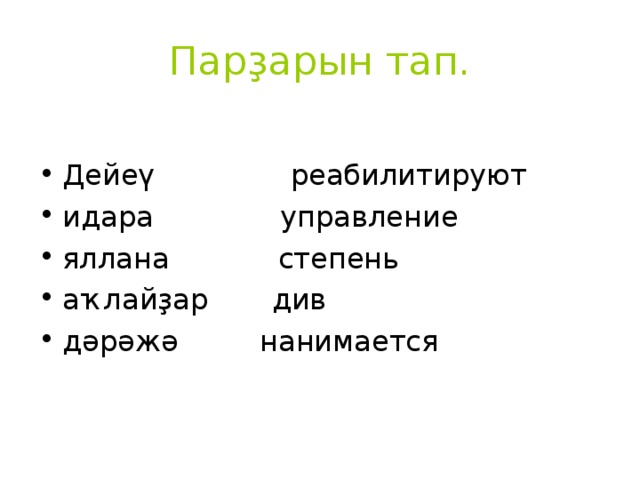 Парҙарын тап.