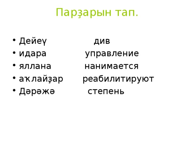 Парҙарын тап.