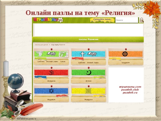 Онлайн пазлы на тему «Религия»   игрыпазлы.com  puzzleit.club  puzzleit.ru