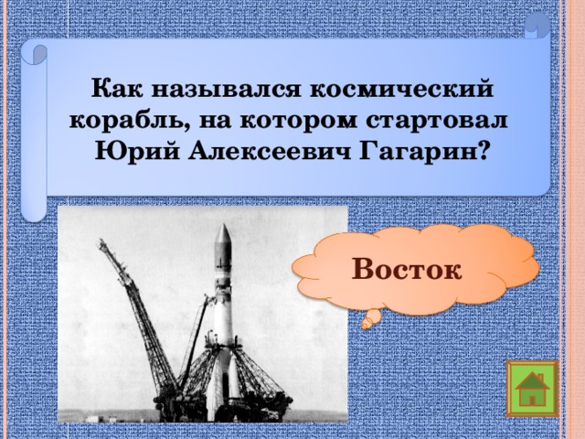 Как назывался космический корабль, на котором стартовал Юрий Алексеевич Гагарин? Восток