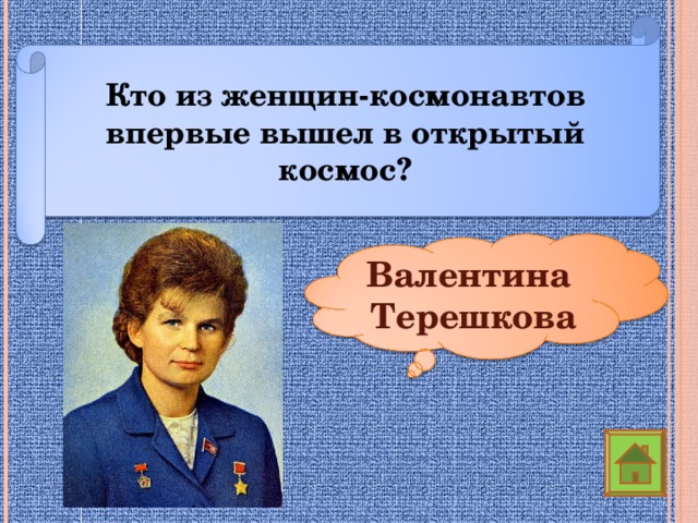 Кто из женщин-космонавтов впервые вышел в открытый космос? Валентина Терешкова