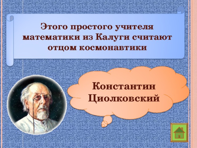 Этого простого учителя математики из Калуги считают отцом космонавтики Константин Циолковский
