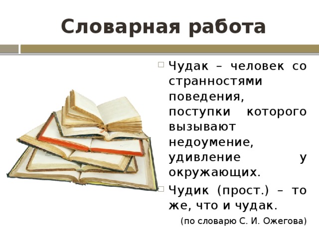 Чудак это. Чудак со словарём. Что означает слово чудак. Словарная работа чудаки. Чудак определение слова.