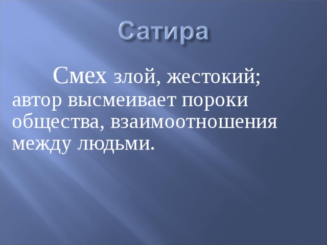 Смех злой, жестокий; автор высмеивает пороки общества, взаимоотношения между людьми.