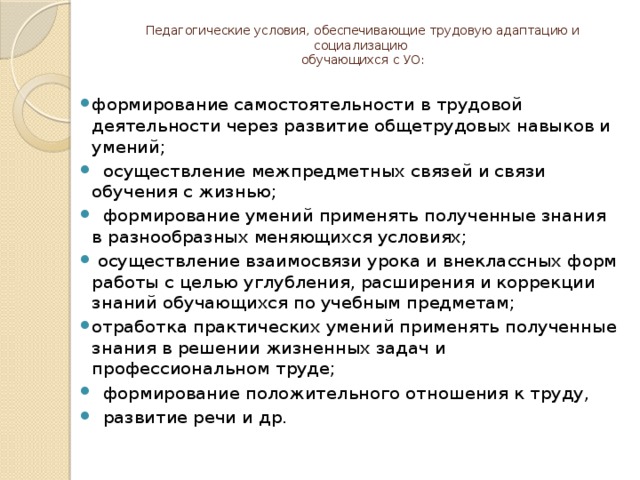 Педагогические условия, обеспечивающие трудовую адаптацию и социализацию  обучающихся с УО: