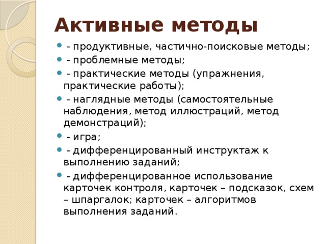 Активные методы