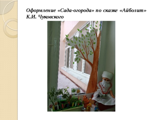 Оформление «Сада-огорода» по сказке «Айболит» К.И. Чуковского