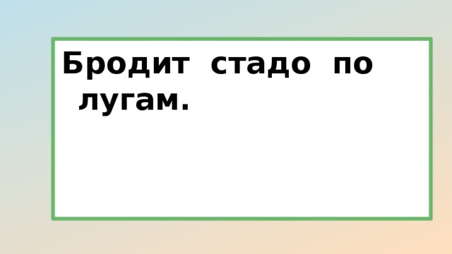 Бродит стадо по лугам.