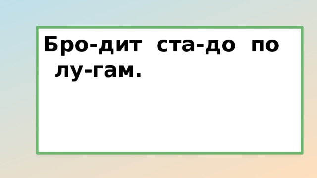 Бро-дит ста-до по лу-гам.