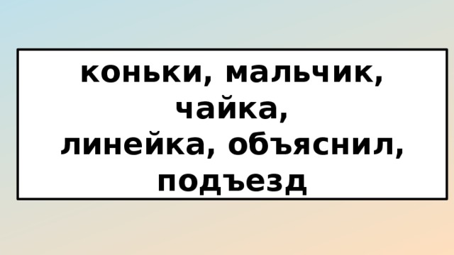 коньки, мальчик, чайка, линейка, объяснил, подъезд