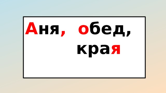 А ня , о бед, кра я