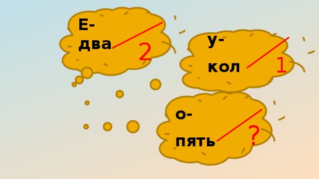 Е-два у- кол 2 1 о- пять ?