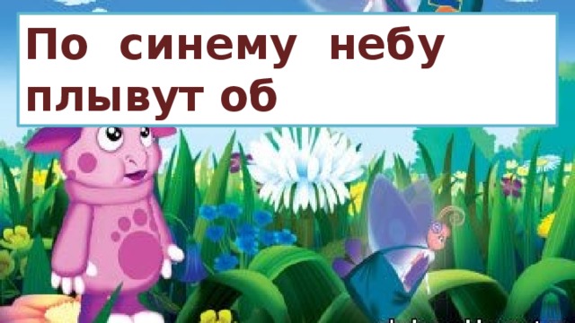 По синему небу плывут об