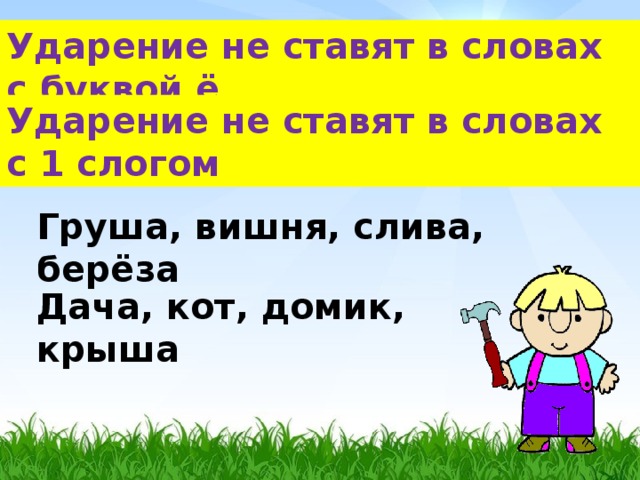 Ударение не ставят в словах с буквой ё Ударение не ставят в словах с 1 слогом Груша, вишня, слива, берёза Дача, кот, домик, крыша 8