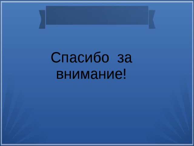 Спасибо за внимание! В ходе выполнения проекта, я узнал почему амурский тигр внесён в Красную книгу и рассказал об этом своим одноклассникам. Считаю, что нужно беречь и охранять животный и растительный мир, чтобы сберечь его для будущего поколения. На этом закончу своё выступление. Спасибо за внимание.