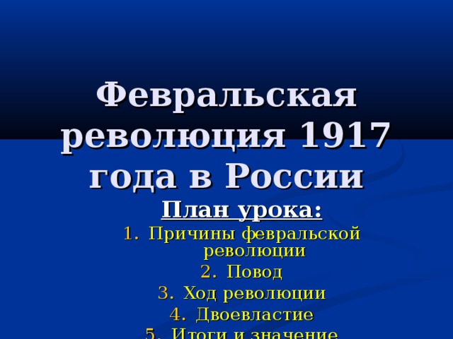Февральская революция 1917 года в России План урока: Причины февральской революции Повод Ход революции Двоевластие Итоги и значение