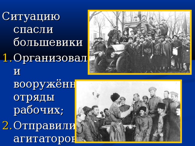 Ситуацию спасли большевики Организовали вооружённые отряды рабочих; Отправили агитаторов в войска Корнилова. 15