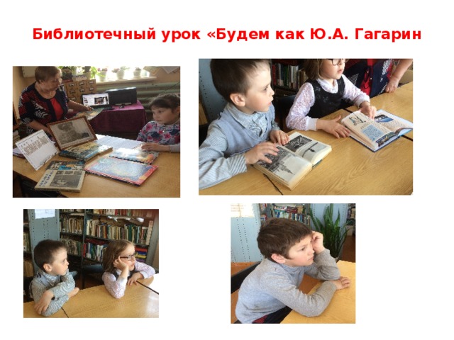 Библиотечный урок «Будем как Ю.А. Гагарин