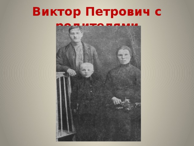 Виктор Петрович с родителями