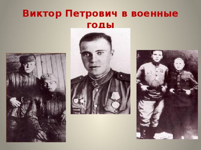 Виктор Петрович в военные годы