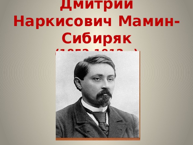 Дмитрий Наркисович Мамин-Сибиряк  (1852-1912г.)