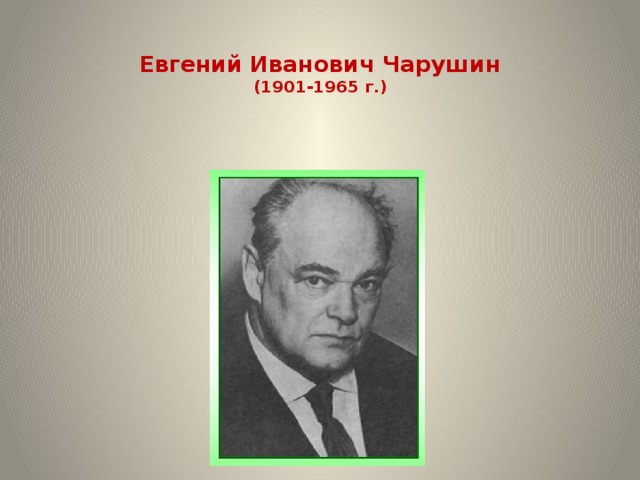 Евгений Иванович Чарушин  (1901-1965 г.)