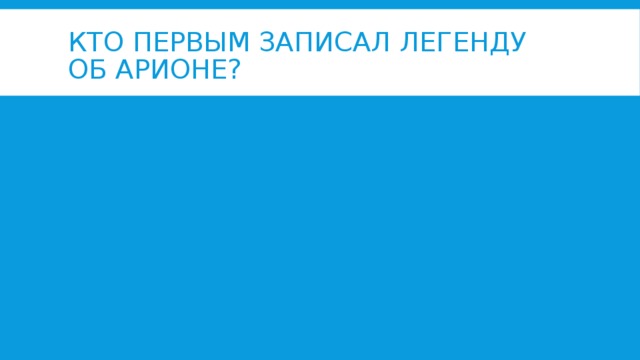 Кто первым записал легенду об Арионе?