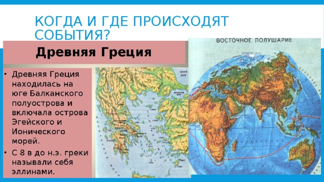 Когда и где происходят события?