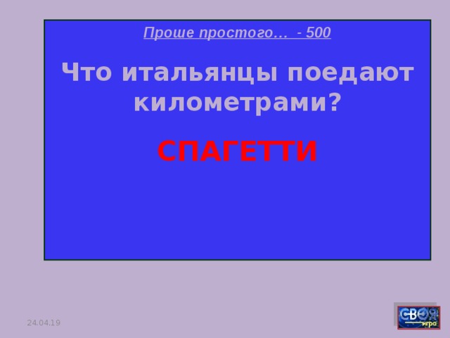 Проше простого… - 500 Что итальянцы поедают километрами? СПАГЕТТИ   24.04.19