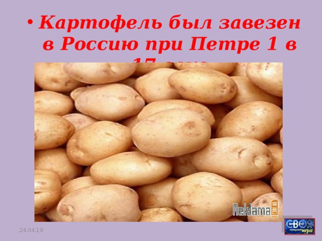 Картофель был завезен в Россию при Петре 1 в 17 веке